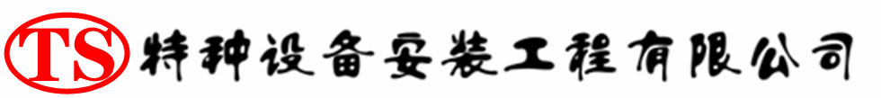 青岛压力容器安装公司_青岛压力管道安装_青岛储气罐安装告知厂家